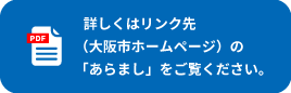 詳しくはリンク先（大阪市ホームページ）の「あらまし」をご覧ください。
