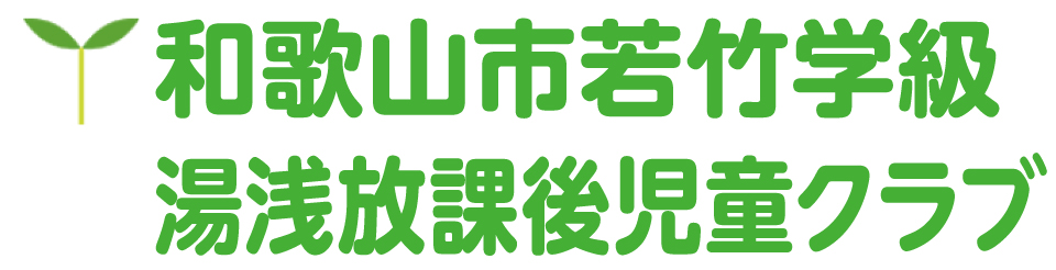 和歌山市若竹学級 湯浅放課後児童クラブ