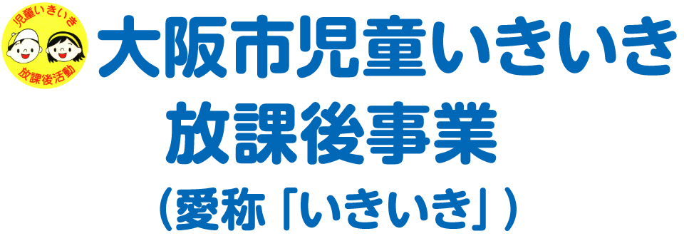 大阪市児童いきいき放課後事業（愛称「いきいき」）